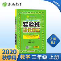 2020版实验班提优训练数学三年级上册人教版RMJY 小学教辅3年级同步作业课时训练习册资料辅导书春雨教育含单元期中期末
