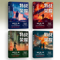 特战荣耀 全四册 纷舞妖姬著 继战狼后再写特种兵力作 杨洋李一桐主演同名电视剧