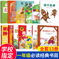 老师推荐一年级必读经典书目全套13册绘本落叶跳舞我妈妈胡萝卜种子小猪唏哩呼噜注音版
