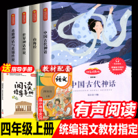 赠阅读手册]四年级上册指定必读人教版中国古代神话故事山海经世界希腊传说儿童二三四五年级小学生课外书必读书籍五册