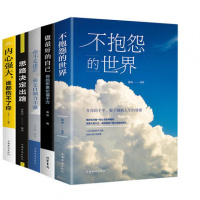 不抱怨的世界你不是迷茫 而是自制力不强内心强大谁思路决定出路做自己你的形象价值百万5册