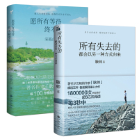 所有失去的都会以另一种方式归来 耿帅+愿所有等待终不被辜负宋筱白青春文学小说成功励志
