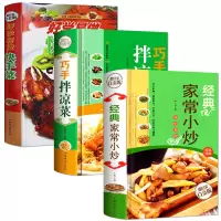 好学易做快手菜巧手拌凉菜经典家常小炒全三册