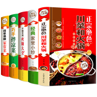 简单易做家常菜千锅百味火锅大全正宗川菜和火锅巧手拌凉菜经典家常小炒全5册