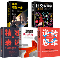 全5册事事一步+社交心理学一本就够+精准表达：开口就能直抵他人的心+人生-思路决定出路+逆转思维 成功学励志