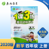 2020升级版1课3练单元达标测试数学四年级上册青岛版QD4年级上册小学数学课外知识思维训练同步教材配套练习春雨教育