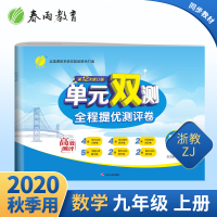 2020秋单元双测全程提优测评卷九年级数学上册浙教版初三同步教材学习资料教辅书单元期中期末复习测评试卷单元提优测试春雨教