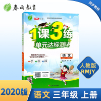 2020升级版1课3练单元达标测试语文三年级上册人教版新目标中学同步练习册检测试题训练小学三年级语文同步教材配套练习春雨