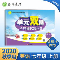 2020秋单元双测全程提优测评卷七年级英语上册外研社版初一同步教材学习资料教辅书单元期中期末复习测评试卷单元提优测试春雨