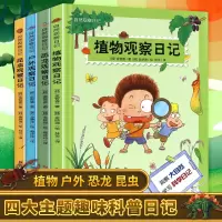 自然观察日记全4册 恐龙昆虫植物户外自然系列百科知识启蒙