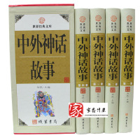 神话故事大全 中国神话故事书 神话传说书籍 外国神话故事 希腊神话故事