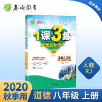 2020升级版1课3练单元达标测试道德与法治八年级上册人教版中学同步练习册检测试题训练小学初二道德与法治同步教材配套春雨