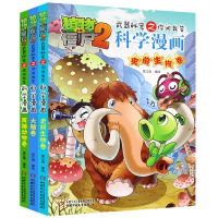 植物大战僵尸2漫画书科学漫画全集 史前生物卷+大脑卷+两栖动物卷 全套3册