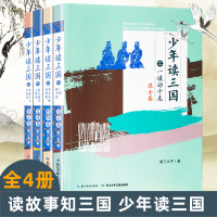 少年读三国 正版 全4册 历史古文 长少年豪情 帝王名将谋士群雄三国豪雄齐亮相 历史人物