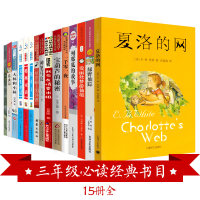 三年级必读课外书经典书目全套15册正版夏洛的网天方夜谭苹果树上的外婆绿野仙踪神笔马良昆虫记