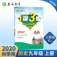 2020升级版1课3练单元达标测试历史九年级上人教版中学同步练习册检测试题训练 初三生同步教材配套练习 初一数学一课三练