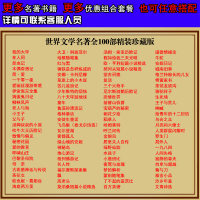 正版全100册 世界经典文学名著套装 傲慢与偏见/简爱/红与黑/巴黎圣母院经典外国文学国外小说