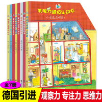 7册宝贝快乐学考眼力纸板认知德国专注力训练书养成大画册