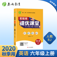 2020新版实验班提优课堂六年级英语上册人教新目标版小学生6年级课本新教材同步预习完全解读点拨讲解训练复习资料辅导书春雨