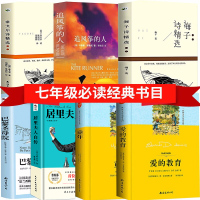 [老师推荐]七年级必读经典书目全套7册 追风筝的人正版爱的教育童年 海子泰戈尔诗集