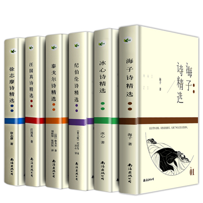 全6册 汪国真诗集海子徐志摩冰心纪伯伦泰戈尔诗精选 泰戈尔诗选飞鸟集新月集现代经典集全集