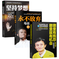 创业书籍 永不放弃+哪里有抱怨哪里就有机会+坚持梦想 未来已来 这就是马云