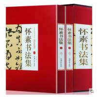 怀素书法集全2册16开精装铜版纸印刷怀素书法作品汉字法书作品集
