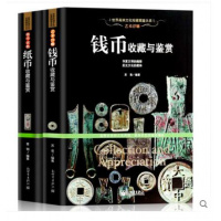 全2册 收藏鉴赏书籍纸币+钱币收藏与鉴赏人民币全新收藏古玩书