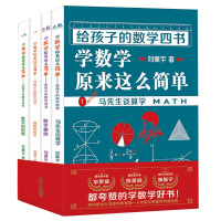 全4册正版 给孩子的数学四书刘薰宇马先生谈数学教辅中小学课外读物