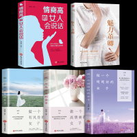 全五册 情商高的女人会说话魅力董卿做一个有风骨的女子做一个高情商的女子做一个刚刚好女子 自信培养气质提升高情商心灵修养内