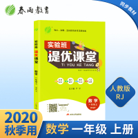 2020秋实验班提优课堂一年级数学上册人教版小学生课本新教材同步预习完全解读点拨讲解1年级复习资料辅导书春雨教育全彩新学