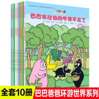巴巴爸爸环游世界系列绘本全套10册开火车搭树屋幼儿早教启蒙图画书