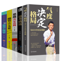 创业做生意管理要读的5本书籍 气度决定格局+思考致富+思路决定出路+细节决定成败+商用心理学成功励志哲学