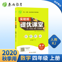 2020实验班提优课堂四年级数学上册人教版小学生课本新教材同步预习完全解读点拨讲解训练4年级复习资料辅导书春雨教育全彩新