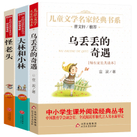 全套3册乌丢丢的奇遇正版 三年级课外阅读书籍 大林和小林 怪老头孙幼军 金波张天翼 四五六年级寒假必读书目语文丛书图