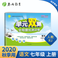 2020年秋单元双测同步达标活页试卷七年级上册语文初一上册语文人教版RMJY版期中期末专项提优达标特训复习测试卷附答案春