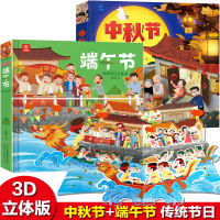 端午节中秋节传统节日立体书翻翻3d绘本故事书2册