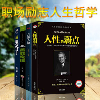 全四册 人性的弱点+鬼谷子+墨菲定律+九型人格