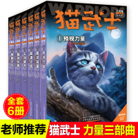 全6册猫武士三部曲三力量新译本预视的力量暗夜长影中小学生课外书8-12岁三年级课外必读四五年级阅读儿童书10-15岁