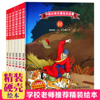 全套精装彩图版大字 儿童经典故事武松打虎/三打白骨精/三顾茅庐/草船借箭 亲子读物