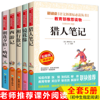西游记青少年版原著学生版 猎人笔记 镜花缘 朝花夕拾鲁迅