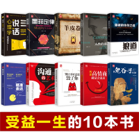 抖音同款全套10册鬼谷子狼道人性的弱点羊皮卷墨菲定律沟通的艺术说话口才技巧高情商聊天术心理学人生必读励志书籍正版排行榜