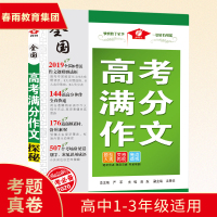 2020年全国高考满分作文探秘春雨教育高考语文作文高分冲刺宝典2010高考作文快速提升训练山东河南湖北安徽等各省市全国卷