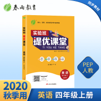 2020实验班提优课堂四年级英语新目标人教版上册初中生课本新教材同步预习完全解读点拨讲解训练复习资料辅导书春雨教育全彩新