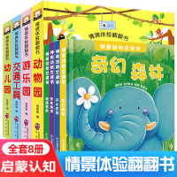 8册神奇动物立体书情景体验翻翻书幼儿早教立体书
