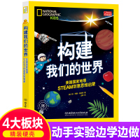 构建我们的世界美国国家地理STEAM创意思维启蒙6-12岁小学生三四五六年级必读课外阅读打造给