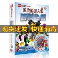 【赠乐高人仔】DK乐高迷你人仔百科全书乐高儿童游戏玩具书少儿科普图画书乐高亲子互动游戏拼搭书乐高积木书精装正版