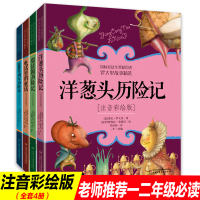 彩绘注音版罗大里故事精选4册洋葱头历险记注音版假话国历险记电话里的童话蓝箭号列车历险记