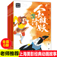 全6册上海美影国漫经典宝莲灯金猴降妖动画故事书注音版过猴山九色鹿崂山道士人参果中国动画6-8岁