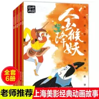 全6册上海美影国漫经典宝莲灯金猴降妖动画故事书注音版过猴山九色鹿崂山道士人参果中国动画6-8岁